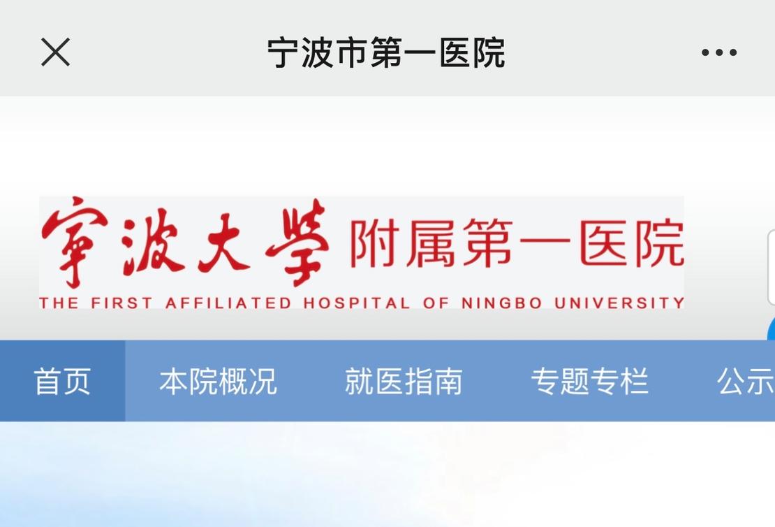 宁波第一附属医院预约缩略图