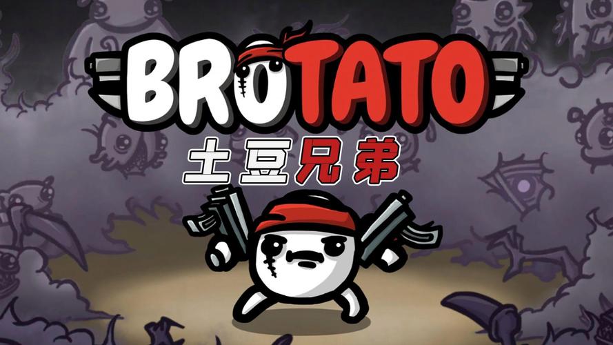 土豆兄弟安装最新版缩略图