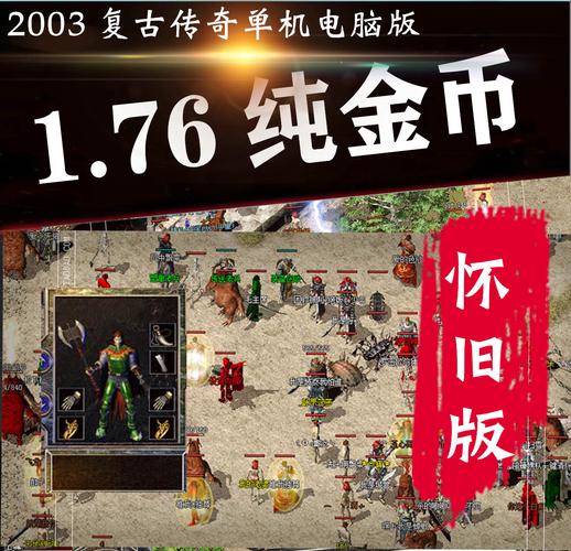 热血传奇1.76官方怀旧版缩略图