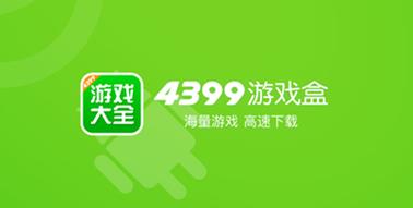 4399游戏盒国际服最新版本更新内容分享缩略图