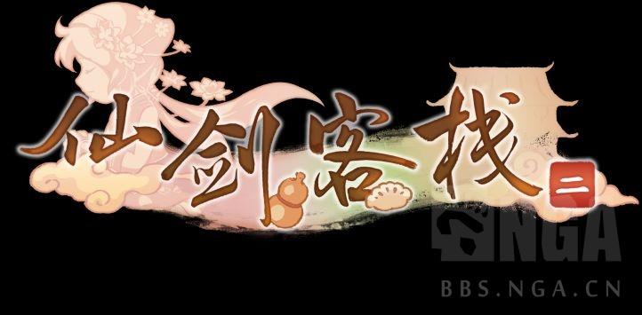 仙剑客栈pc端缩略图
