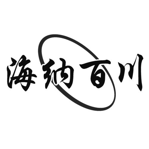 海纳百川app免费网页图标