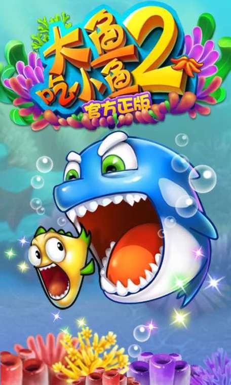 大鱼吃小鱼免费版2缩略图