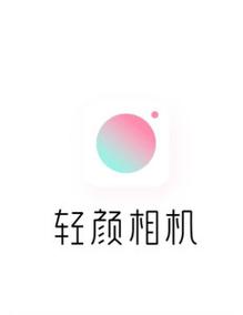 轻颜相机2024官方最新版本游戏截图