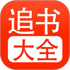 52追书大全旧版本游戏截图