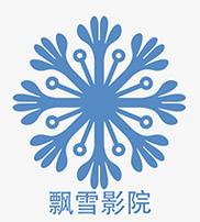 飘雪影院大全免费观看缩略图