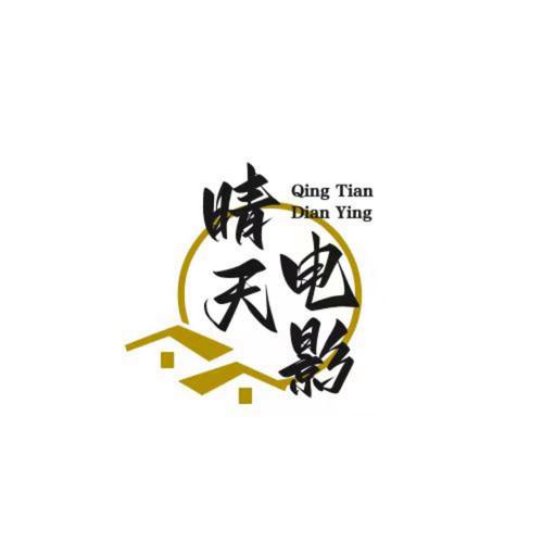 晴天影院免费观看电视剧高清缩略图