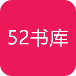 52书库全文免费阅读在线缩略图