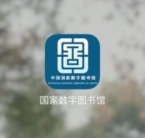 国家数字图书馆app官方免费安装缩略图