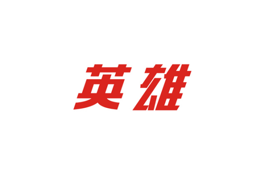 英雄VS最新版缩略图