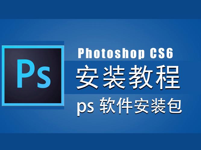 ps CS6安装教程破解版缩略图