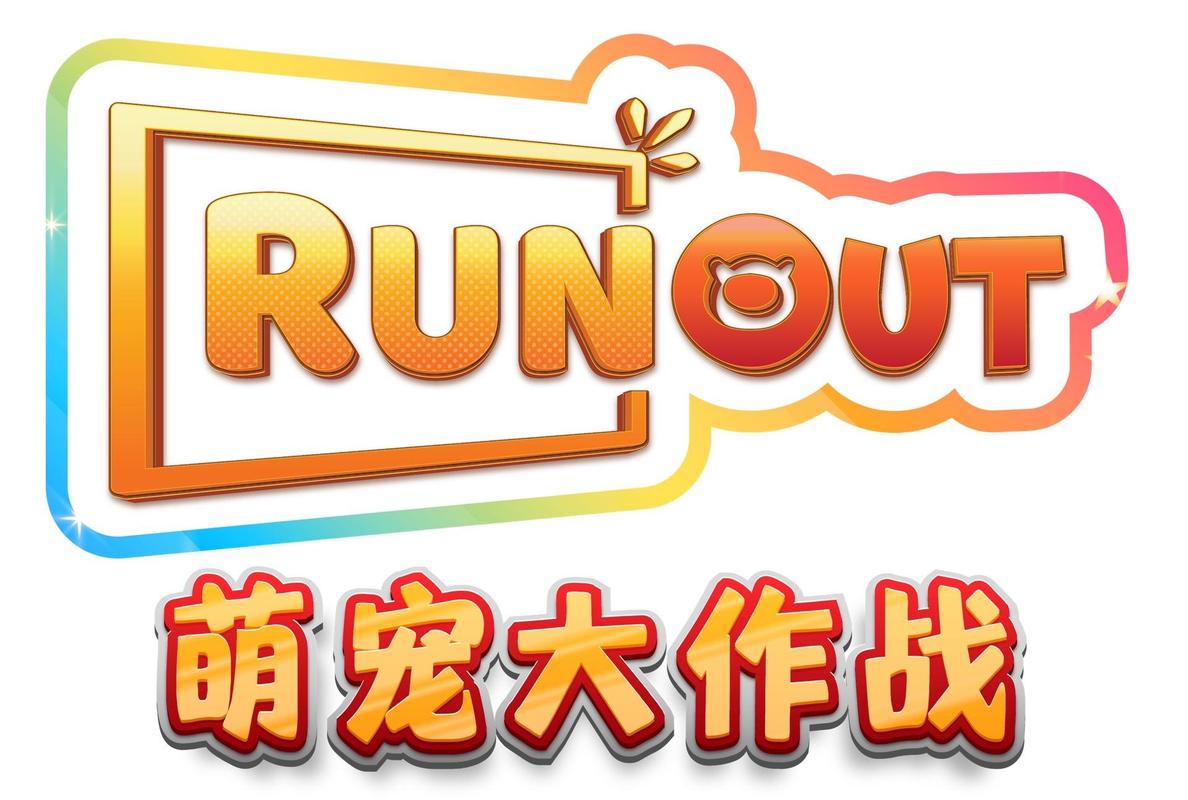 萌宠大作战入口游戏截图