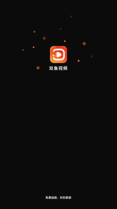 双鱼视频免费追剧免广告缩略图