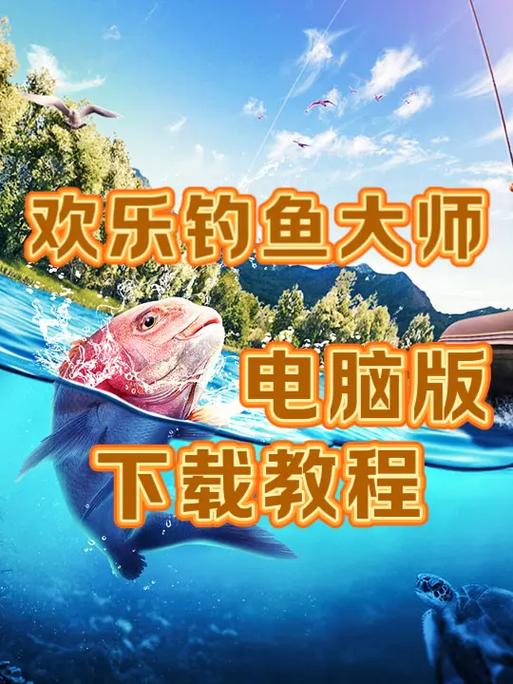欢乐钓鱼大师国际服登录教程缩略图