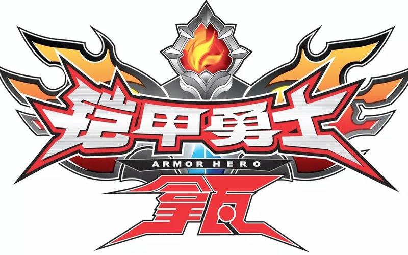 铠甲勇士变身特效免费版缩略图