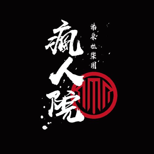 疯人院手机版图标