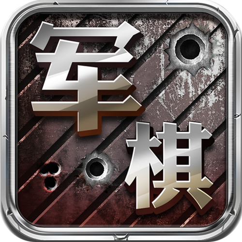 中国游戏大厅军棋缩略图