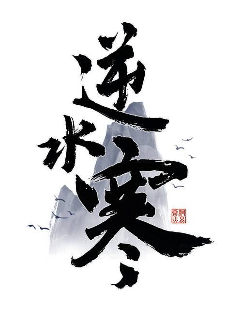 逆水寒ios改名叫什么了缩略图