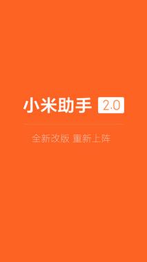 小米助手app官网缩略图