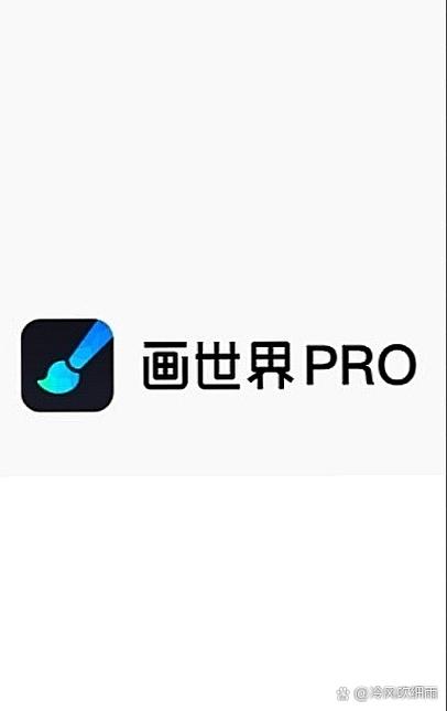 画世界pro社区入口缩略图