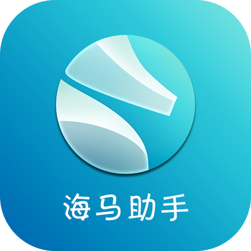 海马苹果助手免越狱装正版缩略图