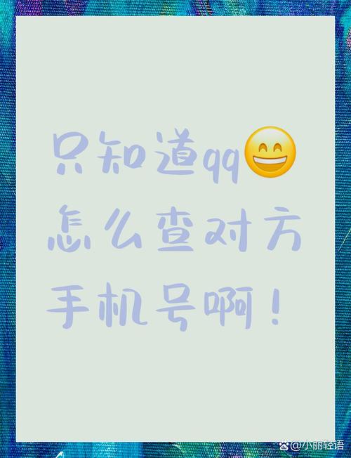 qq一键查询对方手机号软件缩略图