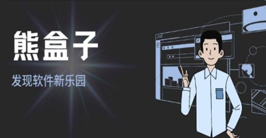 熊盒子9.0.0版本更新内容是什么游戏截图