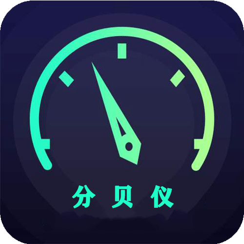 分贝测试仪免费缩略图