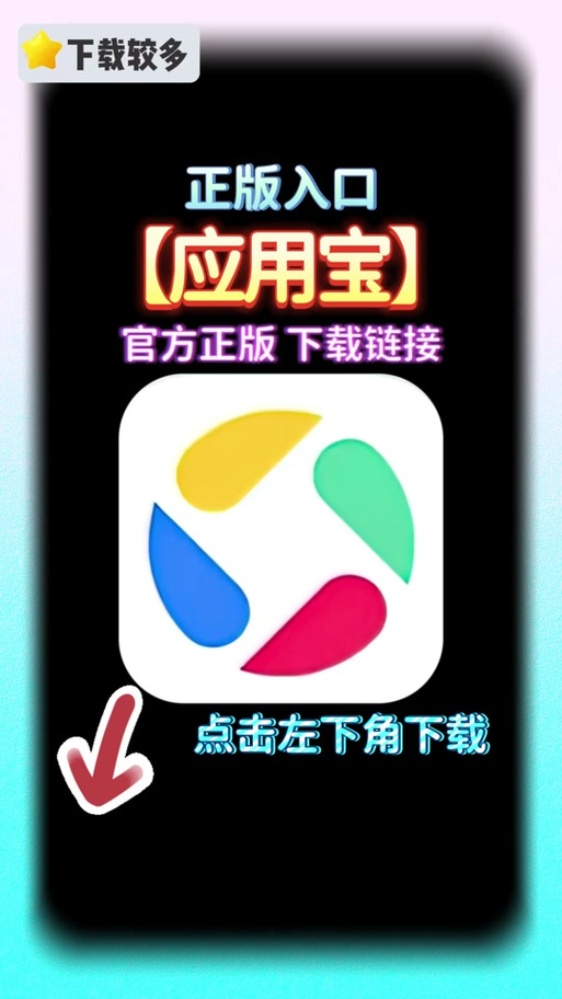 腾讯应用宝免费缩略图