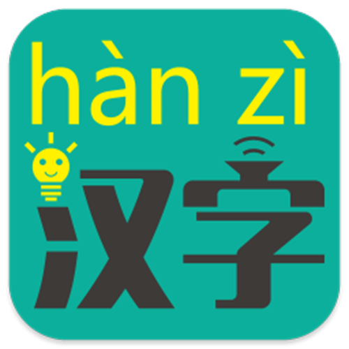 汉字拼音软件app官网游戏截图