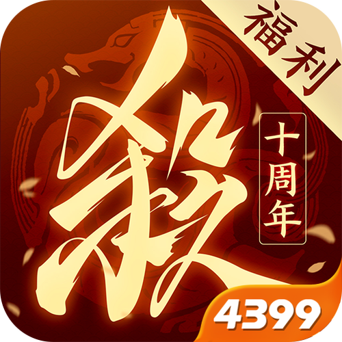 三国杀十周年官网4399入口缩略图