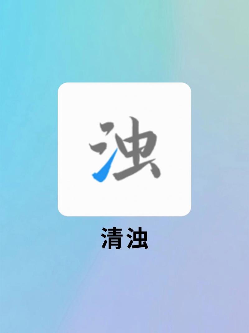 清浊(手机清理)最新版本更新内容缩略图