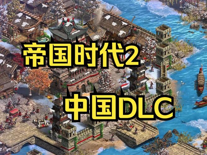 帝国时代2决定版中国dlc游戏截图