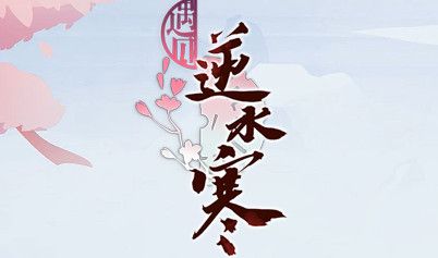 遇见逆水寒官网入口游戏截图
