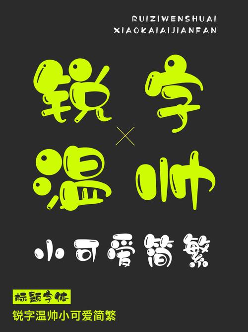 pop字体转换器温帅缩略图