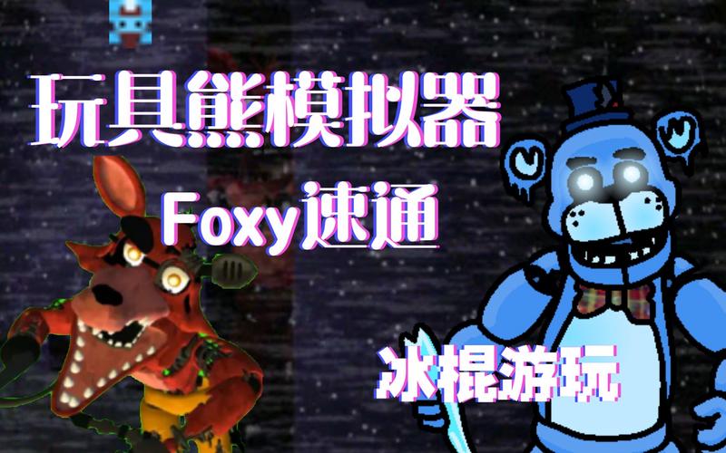 玩具熊的模拟器最新版本更新内容内容介绍缩略图
