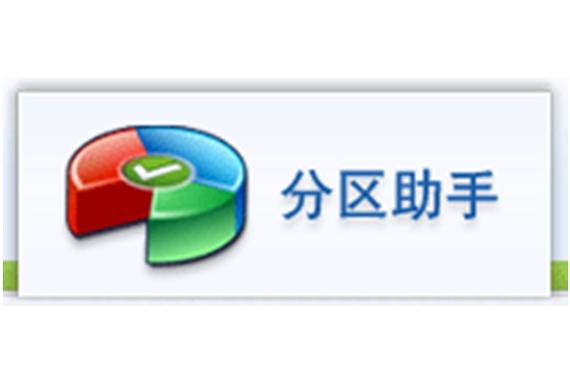 分区助手2024最新版缩略图