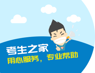 考生之家官网登录入口缩略图