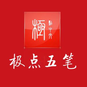极点五笔拼音输入法缩略图