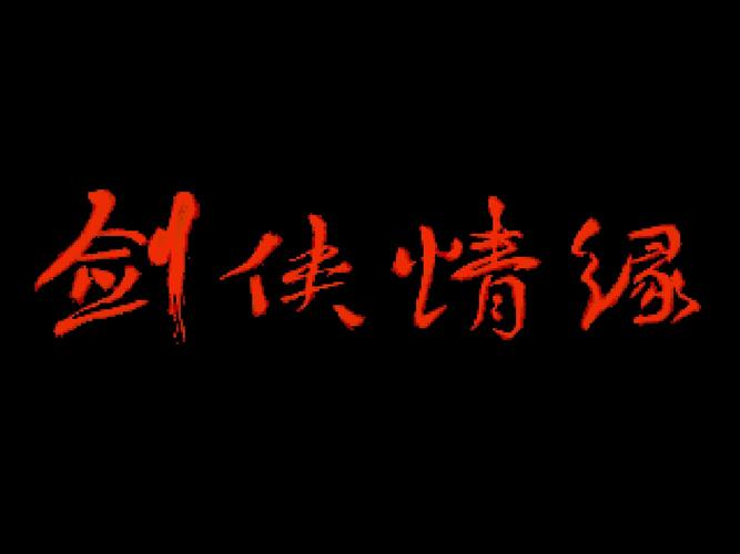 剑侠情缘1怀旧版官网缩略图