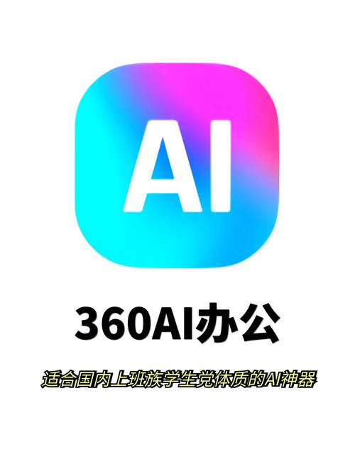 360AI办公破解版缩略图