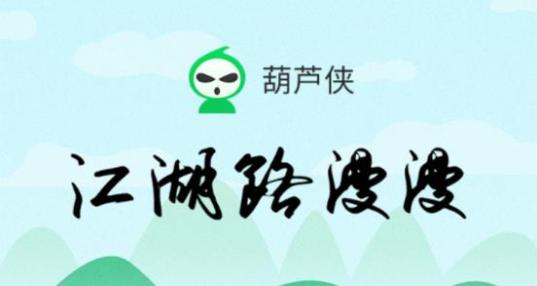 葫芦侠免ROOT版最新版本更新内容介绍缩略图