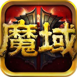 魔域单机版安装最新版本更新内容缩略图