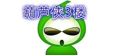 葫芦侠3楼安装最老版本缩略图