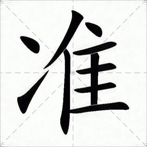 准字笔画输入法怎么打缩略图