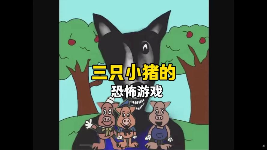 《三只小猪》暗黑大结局