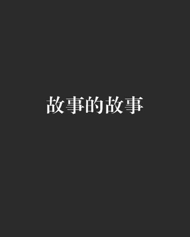 故事的故事游戏截图