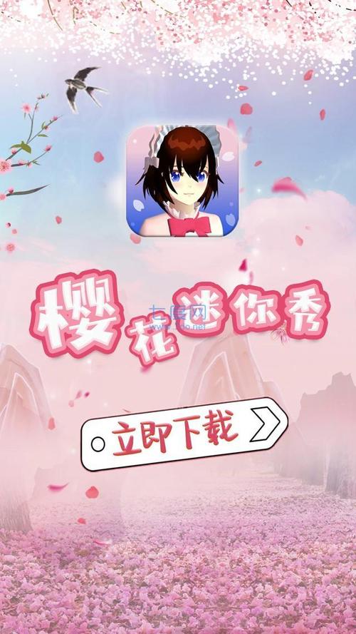 樱花迷你秀正版免费