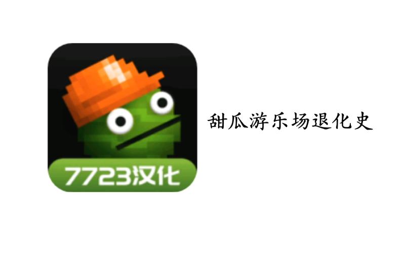 甜瓜游乐园8.0版本