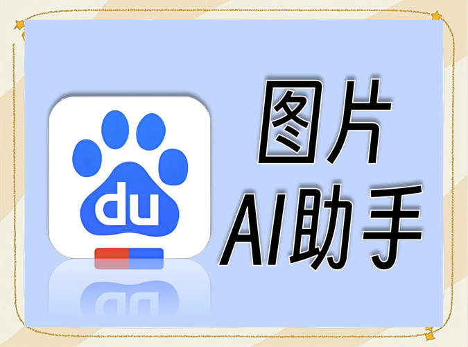 百度图片ai软件